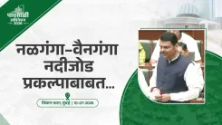 CM Fadnavis: Nalganga-Wainganga Link Project to Start This Year