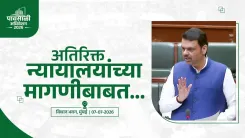 CM Fadnavis: New Courts Linked to Pendency Data