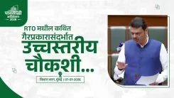 CM Fadnavis Orders High-Level RTO Inquiry in Maharashtra