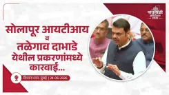 CM Fadnavis Orders Probe in Solapur ITI, Talegaon Cases