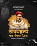 CM Fadnavis pays tribute to Lokmanya Tilak on Smruti Din