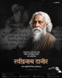 CM Fadnavis pays tribute to Rabindranath Tagore on Smruti Din