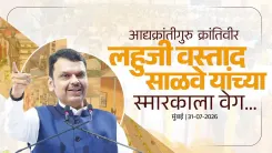 CM Fadnavis: Pune memorial for Lahuji Vastad Salve 65% done