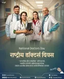 CM Fadnavis Salutes Doctors on National Doctors' Day