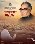 CM Fadnavis Salutes JP Narayan on Birth Anniversary