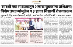 CM Fadnavis: Sarthi trains 2 lakh youth in Maharashtra