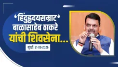 CM Fadnavis: Shiv Sena Is Bal Thackeray's Ideology, Not Just a Party