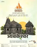 CM Fadnavis Spotlights Trimbakeshwar's Tri-Faced Shivling This Shravan