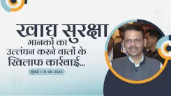 CM Fadnavis: Strict action against food safety violators to continue