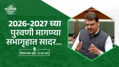 CM Fadnavis Tables Supplementary Demands for 2026-27 in Maharashtra Assembly