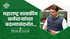CM Fadnavis Tables Transfer Regulation Ordinance 2026