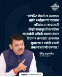 CM Fadnavis to Act Against Atrocities, Conversions in Corporate Sector
