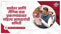 CM Fadnavis to Form Women MLAs Panel on Conversion, Harassment Laws