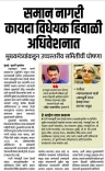 CM Fadnavis to Table UCC Bill in Maharashtra Winter Session