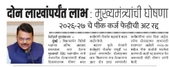 CM Fadnavis Waives 2026-27 Crop Loan Repayment Condition, Benefit Up to Rs 2 Lakh