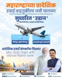 CM Fadnavis Welcomes UDAN Routes for Solapur and Amravati