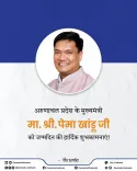 CM Fadnavis wishes Arunachal CM Pema Khandu on birthday