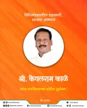 CM Fadnavis wishes BJP MLA Kevalram Kale on birthday