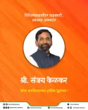 CM Fadnavis Wishes BJP MLA Sanjay Kelkar on Birthday