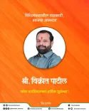 CM Fadnavis Wishes BJP MLA Vikrant Patil on Birthday