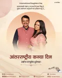CM Fadnavis wishes daughter Divija on Daughters Day
