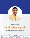 CM Fadnavis Wishes MoS Shantanu Thakur on Birthday