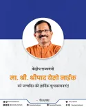 CM Fadnavis Wishes MoS Shripad Naik on Birthday