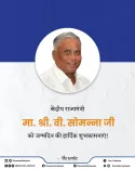 CM Fadnavis Wishes MoS V. Somanna on Birthday