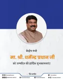 CM Fadnavis Wishes Union Minister Pradhan on Birthday
