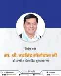 CM Fadnavis wishes Union Minister Sonowal on birthday