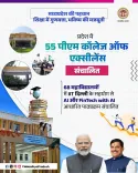 CM Madhya Pradesh: 55 PM Colleges of Excellence Now Operational