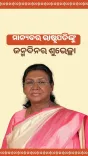 CM Majhi Greets President Murmu on Her 68th Birthday