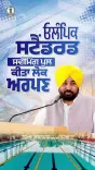 CM Mann Dedicates Rs 9.50 Cr Olympic Pool to Sangrur