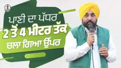 CM Mann: Punjab recharges 22 lakh cusec litres, water table rises 2-4 m