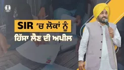 CM Mann Urges Punjab Voters to Join SIR Exercise