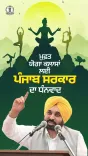 CM Mann's Yogshala Brings Free Yoga to Punjab Residents