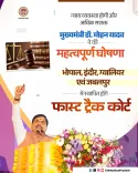 CM Mohan Yadav announces Fast Track Courts for 4 MP cities