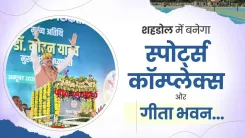 CM Mohan Yadav Announces Sports Complex, Geeta Bhavan for Shahdol