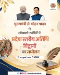 CM Mohan Yadav Chairs State-Level Guest Scholar Conference in Bhopal