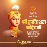 CM Mohan Yadav greets MP on Guru Har Krishan Sahib Prakash Parv