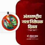 CM Mohan Yadav Marks Anti-Drug Day, Urges Drug-Free India