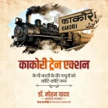 CM Mohan Yadav pays tribute on Kakori Train Action anniversary