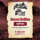 CM Mohan Yadav pays tribute on Partition Horrors Remembrance Day