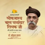 CM Mohan Yadav Pays Tribute to Bal Gangadhar Tilak on Jayanti