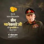 CM Mohan Yadav Pays Tribute to Field Marshal Sam Manekshaw