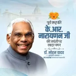 CM Mohan Yadav Pays Tribute to K.R. Narayanan on Birth Anniversary
