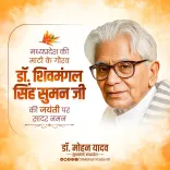 CM Mohan Yadav pays tribute to poet Dr. Shivmangal Singh 'Suman'