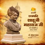 CM Mohan Yadav Pays Tribute to Rajarshi Shahu Maharaj on Birth Anniversary
