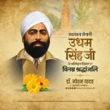 CM Mohan Yadav Pays Tribute to Shaheed Udham Singh