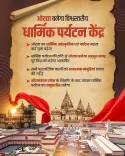 CM Mohan Yadav Pushes Orchha as World-Class Religious Tourism Hub